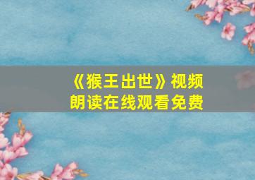 《猴王出世》视频朗读在线观看免费