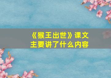 《猴王出世》课文主要讲了什么内容