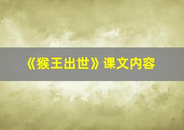 《猴王出世》课文内容