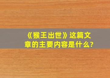 《猴王出世》这篇文章的主要内容是什么?