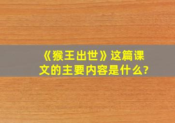 《猴王出世》这篇课文的主要内容是什么?