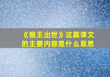 《猴王出世》这篇课文的主要内容是什么意思