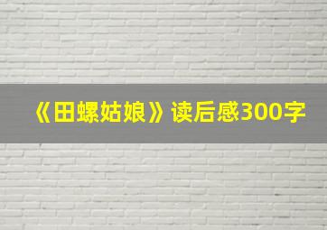 《田螺姑娘》读后感300字