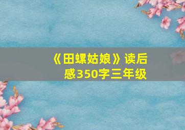 《田螺姑娘》读后感350字三年级