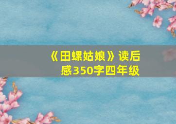 《田螺姑娘》读后感350字四年级