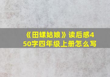 《田螺姑娘》读后感450字四年级上册怎么写