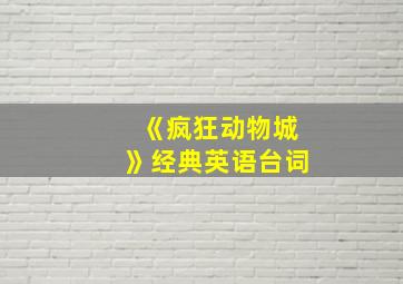 《疯狂动物城》经典英语台词