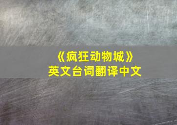 《疯狂动物城》英文台词翻译中文