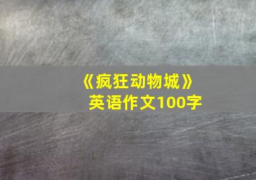 《疯狂动物城》英语作文100字