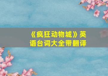 《疯狂动物城》英语台词大全带翻译