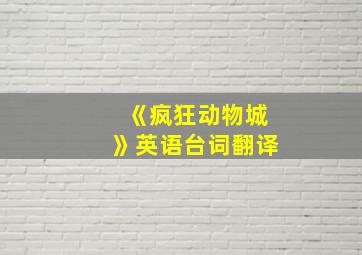 《疯狂动物城》英语台词翻译