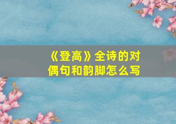 《登高》全诗的对偶句和韵脚怎么写