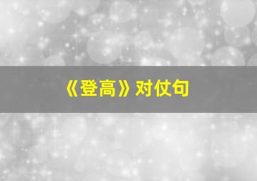 《登高》对仗句