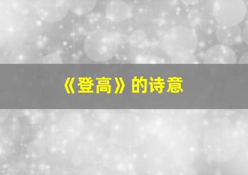 《登高》的诗意