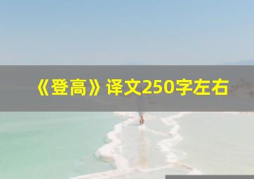 《登高》译文250字左右