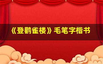 《登鹳雀楼》毛笔字楷书