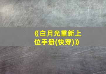 《白月光重新上位手册(快穿)》