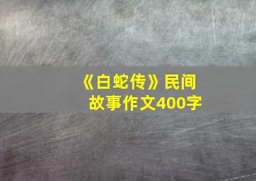 《白蛇传》民间故事作文400字