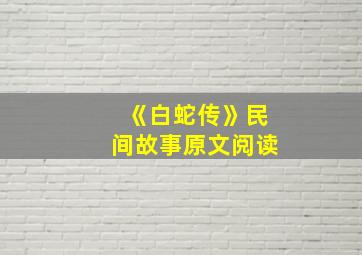 《白蛇传》民间故事原文阅读