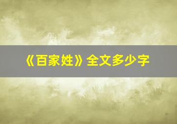 《百家姓》全文多少字