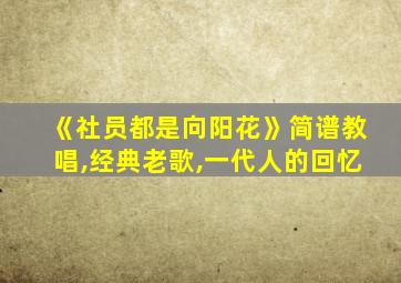 《社员都是向阳花》简谱教唱,经典老歌,一代人的回忆