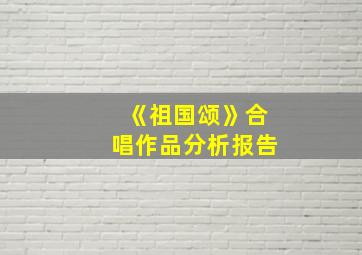 《祖国颂》合唱作品分析报告