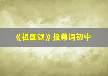 《祖国颂》报幕词初中