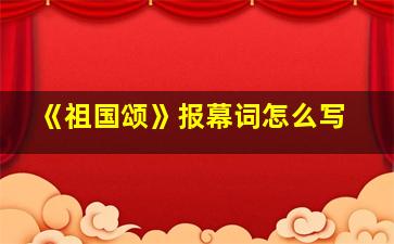 《祖国颂》报幕词怎么写