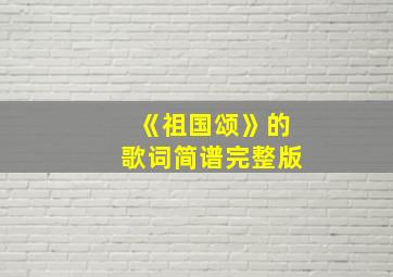 《祖国颂》的歌词简谱完整版