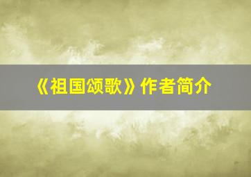 《祖国颂歌》作者简介