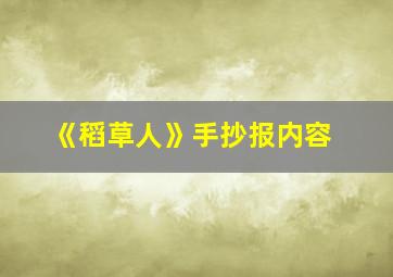 《稻草人》手抄报内容