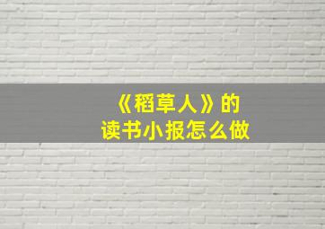 《稻草人》的读书小报怎么做