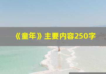 《童年》主要内容250字