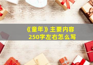 《童年》主要内容250字左右怎么写