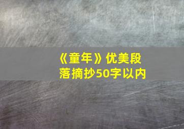 《童年》优美段落摘抄50字以内