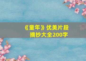 《童年》优美片段摘抄大全200字