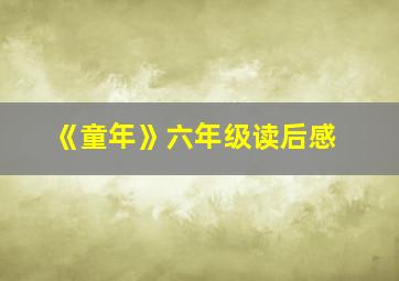 《童年》六年级读后感