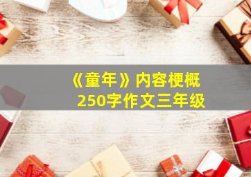 《童年》内容梗概250字作文三年级