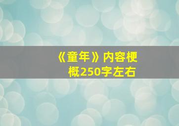 《童年》内容梗概250字左右