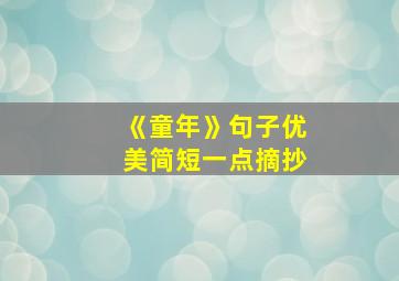 《童年》句子优美简短一点摘抄