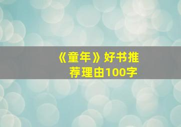 《童年》好书推荐理由100字