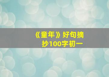 《童年》好句摘抄100字初一