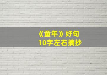 《童年》好句10字左右摘抄