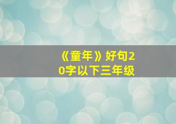 《童年》好句20字以下三年级