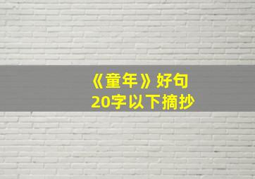 《童年》好句20字以下摘抄