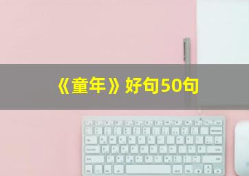 《童年》好句50句