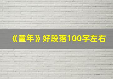 《童年》好段落100字左右