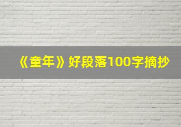 《童年》好段落100字摘抄