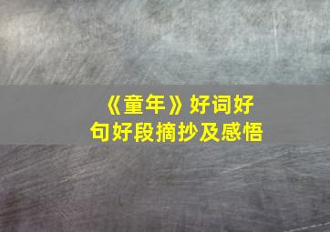 《童年》好词好句好段摘抄及感悟