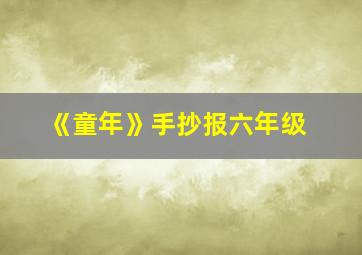 《童年》手抄报六年级